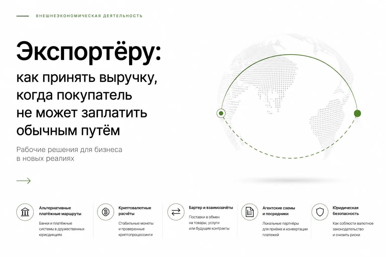 Как экспортёру принять валютную выручку, когда банковский платёж не проходит