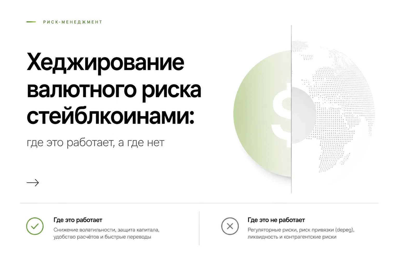Хеджирование валютного риска стейблкоинами: где работает, а где нет