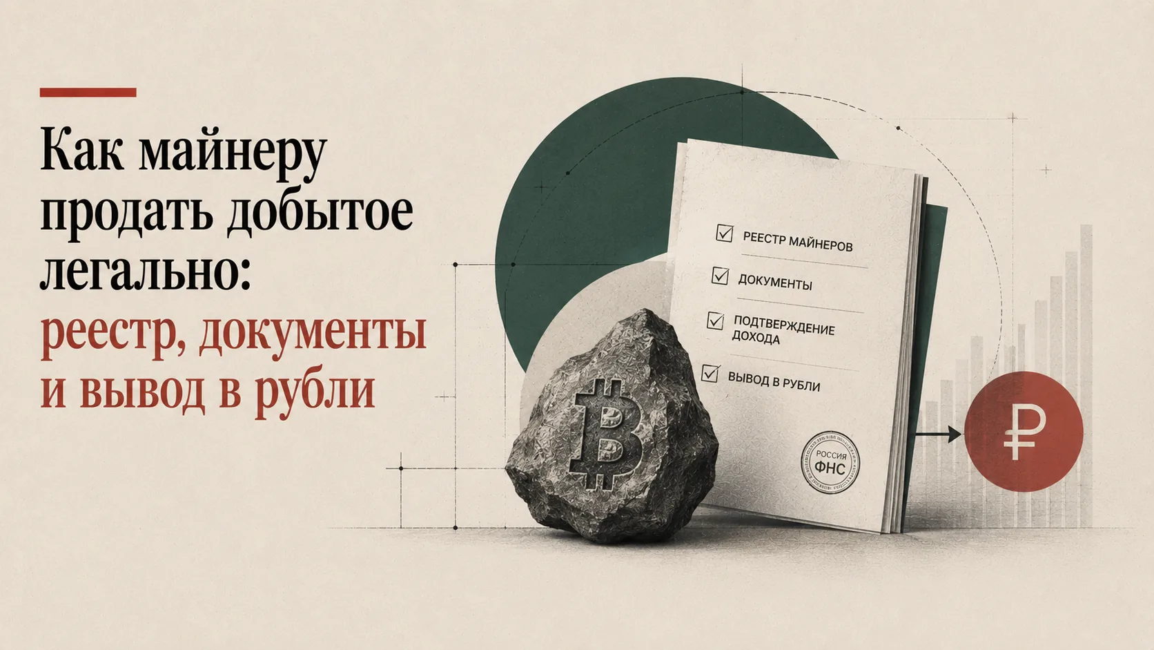 Как майнеру легально продать криптовалюту: реестр, документы, вывод в рубли