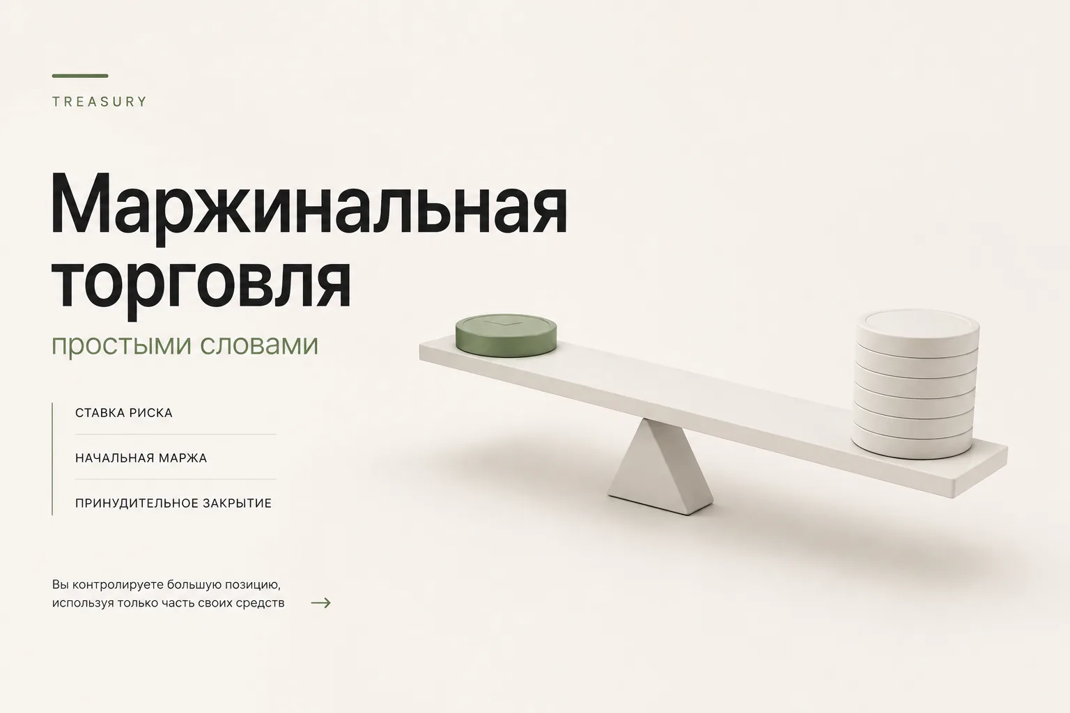Маржинальная торговля криптовалютой: плечо, ставка риска и принудительное закрытие