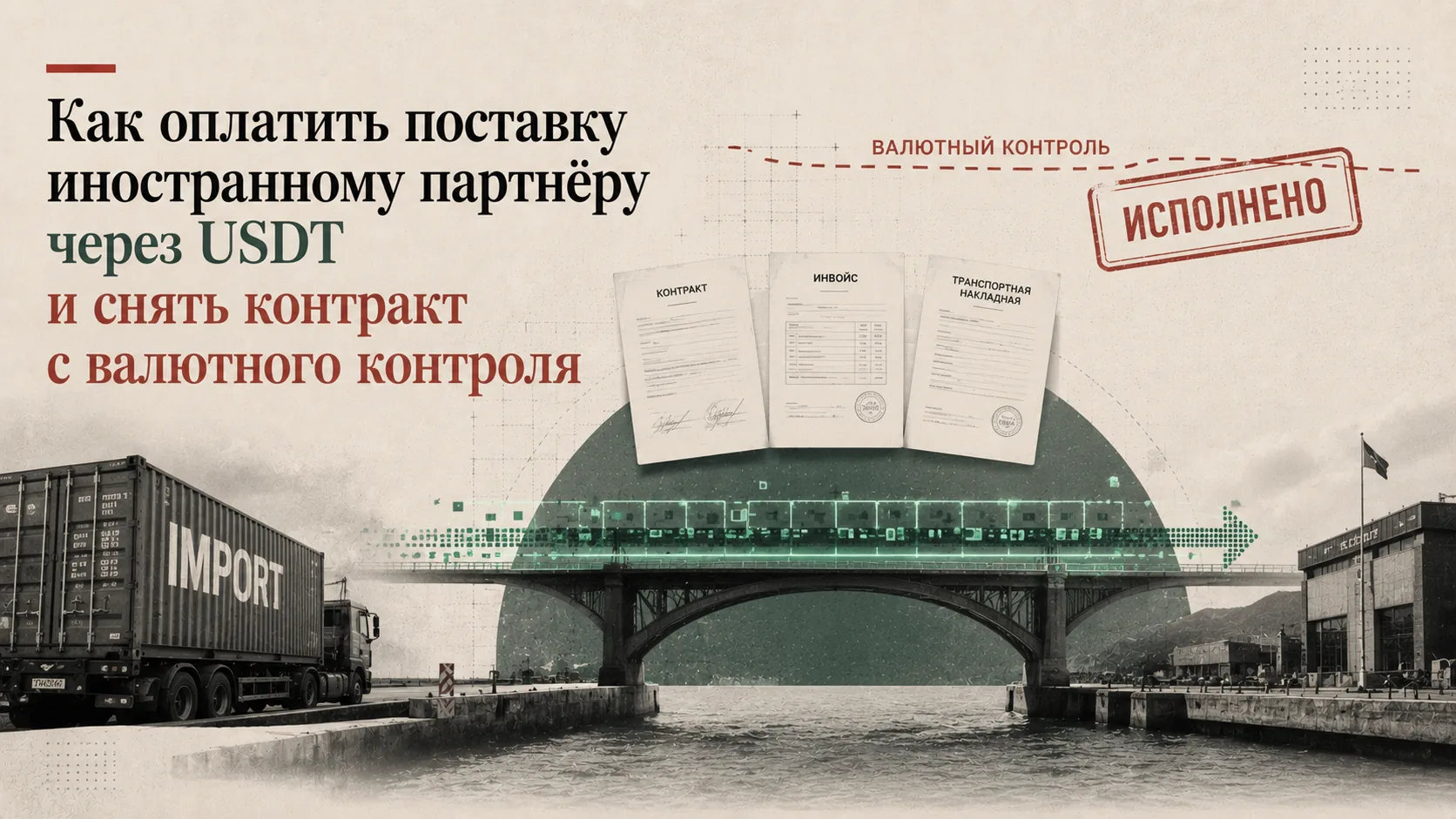 Оплата иностранному поставщику через USDT: контракт, валютный контроль, документы