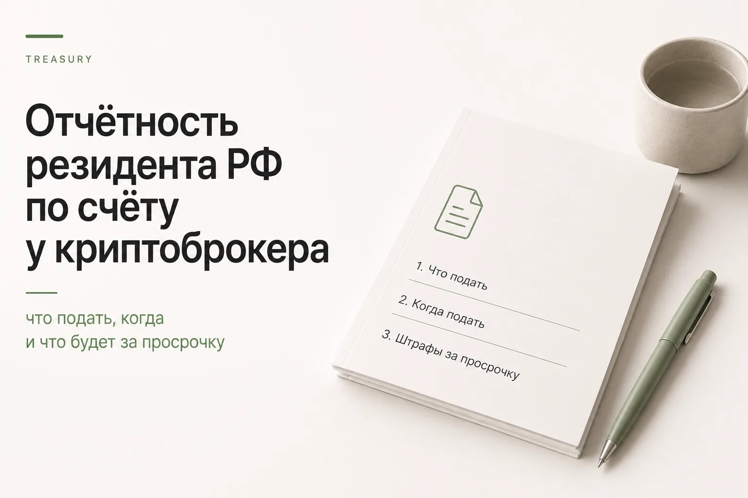 Отчёт резидента о движении денежных средств за рубежом: сроки, форма, штрафы