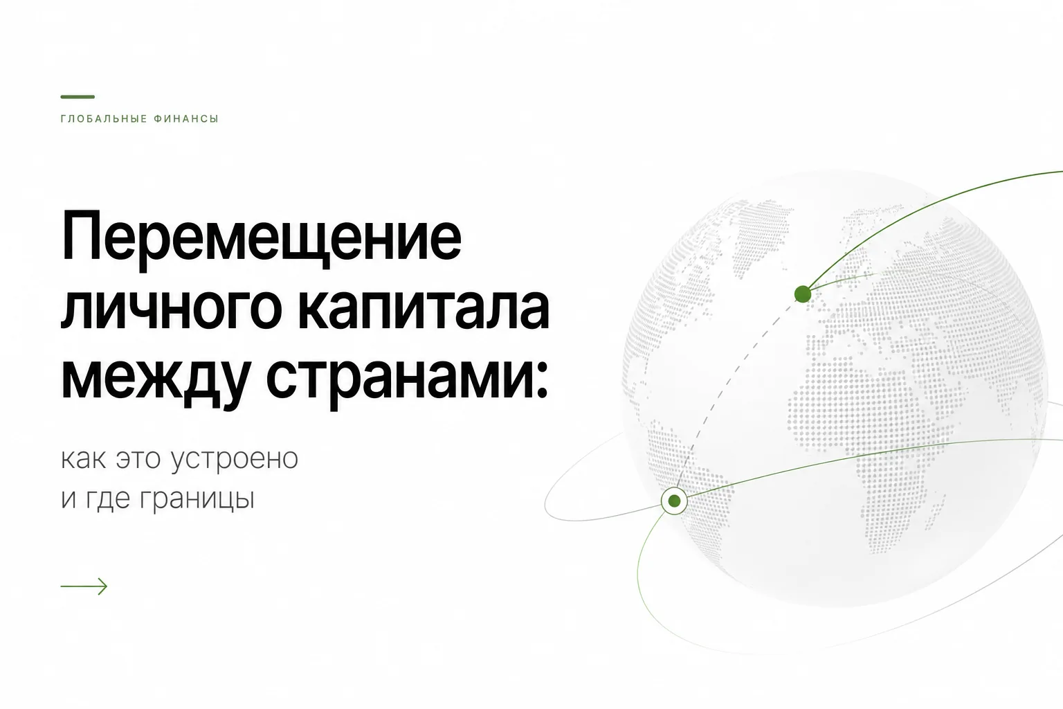 Перевод криптовалюты за рубеж: как переместить капитал легально