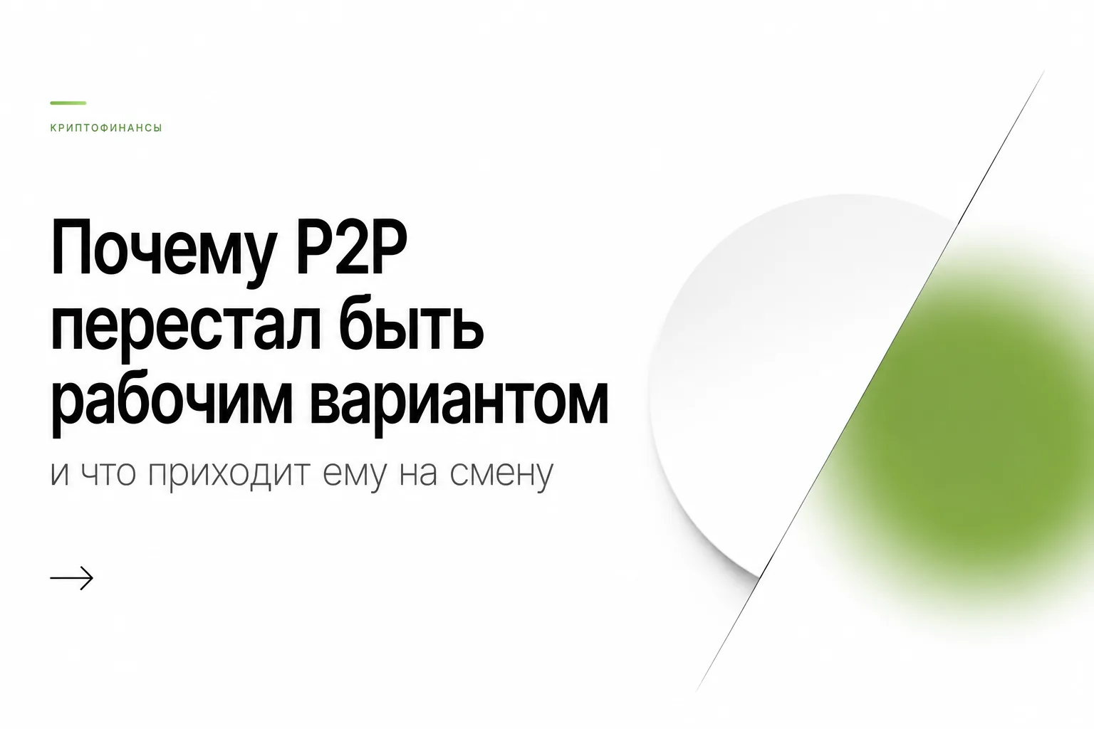 Почему P2P перестал работать в 2026 году и чем заменить обмен USDT
